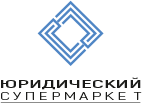 Юридический супермаркет