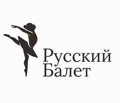 *Русский балет